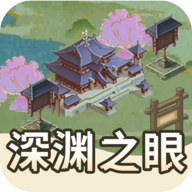 深渊之眼 v1.0.3