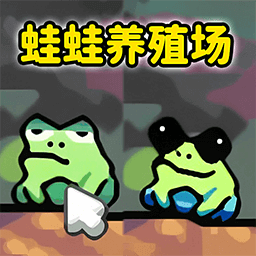 蛙蛙养殖场正版 v1.0