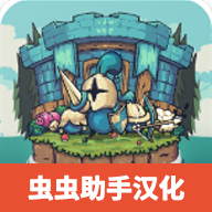 保卫岛屿中文版 v1.1