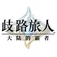 歧路旅人大陆的霸者正版 v1.0.1