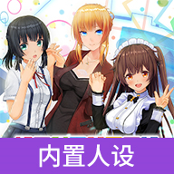 定制虚拟偶像内置人设 v1.03.13