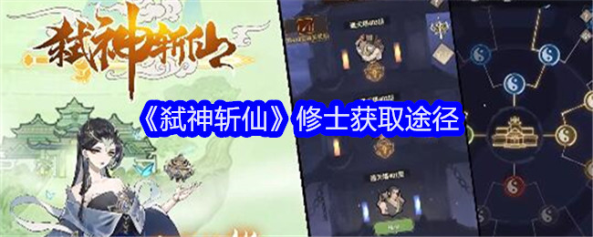 《弑神斩仙》修士获取途径-弑神斩仙修士怎么获得