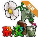 植物大战僵尸杂交版无限阳光2024官网安卓版 v2.1