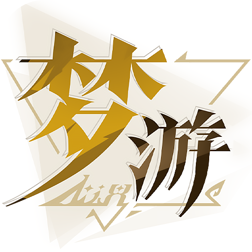 无尽梦回最新版 v0.381713.0