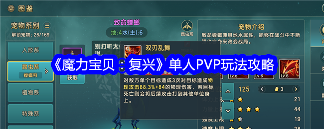 《魔力宝贝：复兴》单人PVP玩法攻略-魔力宝贝复兴单人PVP怎么玩