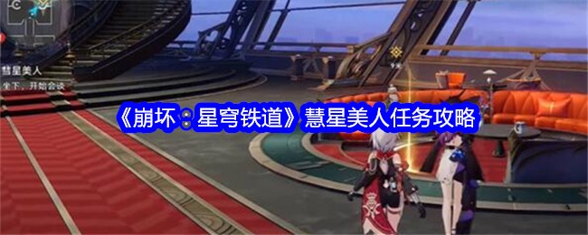 《崩坏：星穹铁道》慧星美人任务攻略-崩坏星穹铁道慧星美人任务怎么做