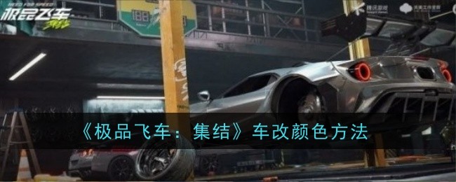 《极品飞车：集结》车改颜色方法登录后免费畅享游戏内容扫码登录验证码登录密码登录扫描下方二维码，3DM游戏APP