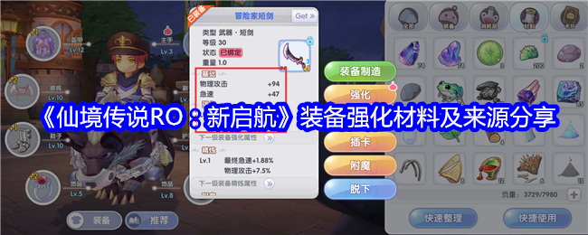 《仙境传说RO：新启航》装备强化材料及来源-装备强化材料是什么