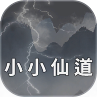 小小仙道 v1.0.4