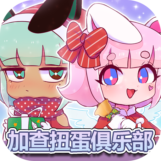 加查扭蛋俱乐部中文版 v1.0