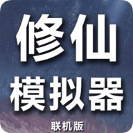 修仙模拟器我要修真免广告版 v1.8