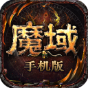 魔域华为版 v1.5.0