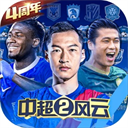 中超风云2手游官方版 v1.0.647