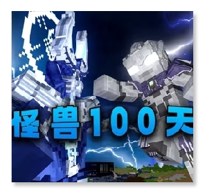 我的世界怪兽100天模组最新版 v0.6