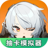 绝区零抽卡模拟器手机版 v1.0.0