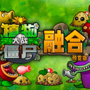 植物大战僵尸融合版手机安装器 v7.0