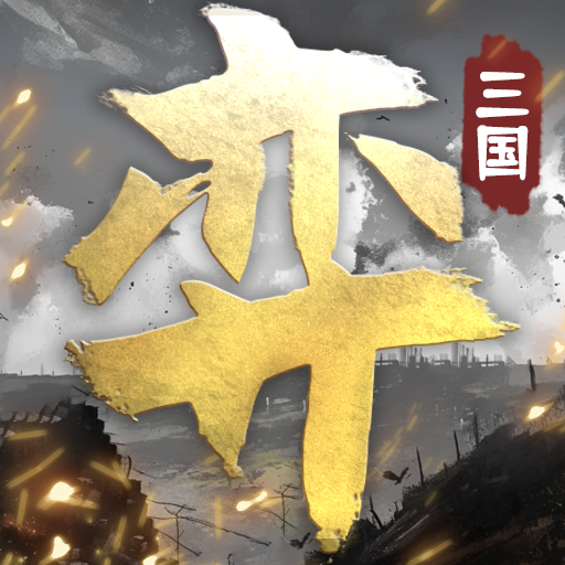 三国演弈 v1.01