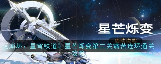 《崩坏：星穹铁道》星芒烁变第二关痛苦连环通关攻略