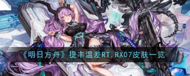 《明日方舟》提丰温差RT.RX07皮肤一览