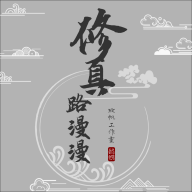 修真路漫漫测试版 v测试版