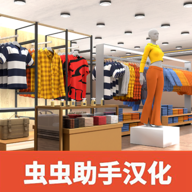 服装店模拟器中文版 v1.16