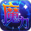 魔力世纪九游版 v1.1.250500