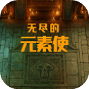 无尽的元素使官方版 v2.0.4