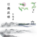 江南武侠见闻录最新版 v1.6.9