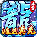 霸者大陆官方最新版 v1.0.5