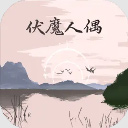 伏魔人偶转生模拟器官方版 v3.3.1