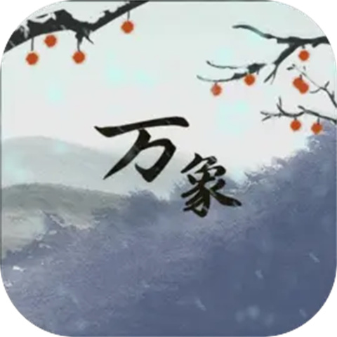 伏魔人偶万象 v0.3.5.5