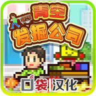 青空挖掘公司中文版 v1.0.2