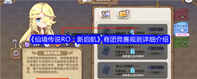 《仙境传说RO：新启航》商团竞赛规则详细介绍-商团竞赛规则是什么