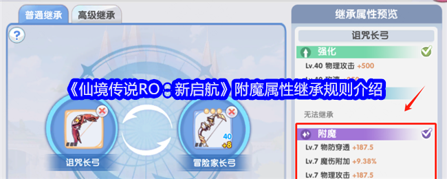 《仙境传说RO：新启航》附魔属性继承规则介绍
