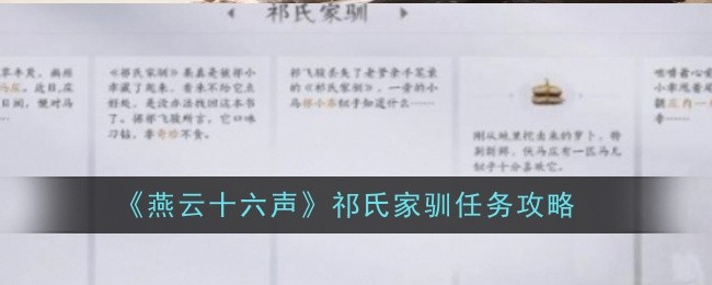 《燕云十六声》祁氏家驯任务攻略