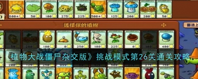 《植物大战僵尸杂交版》挑战模式第26关通关攻略