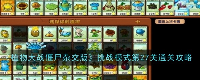 《植物大战僵尸杂交版》挑战模式第27关通关攻略