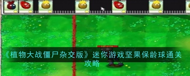 《植物大战僵尸杂交版》迷你游戏坚果保龄球通关攻略