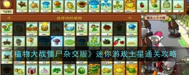 《植物大战僵尸杂交版》迷你游戏土星通关攻略-迷你游戏土星怎么通关