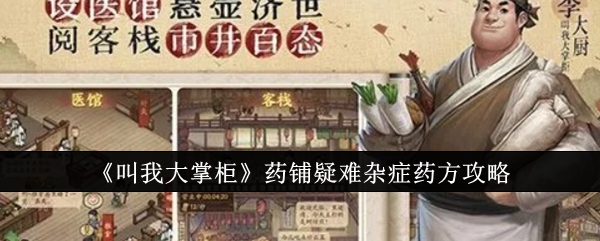 《叫我大掌柜》药铺疑难杂症药方攻略