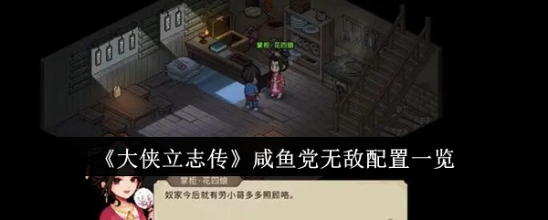 《大侠立志传》咸鱼党无敌配置一览-大侠立志传咸鱼党无敌配置是什么