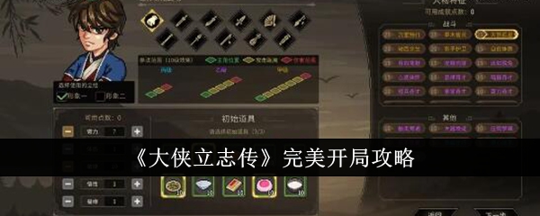 《大侠立志传》完美开局攻略-大侠立志传怎么完美开局