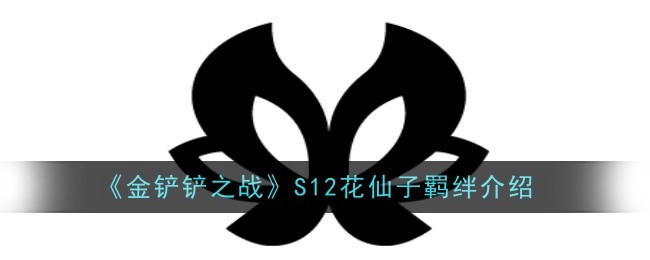 《金铲铲之战》S12花仙子羁绊介绍