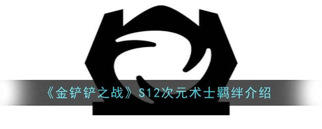 《金铲铲之战》S12次元术士羁绊介绍