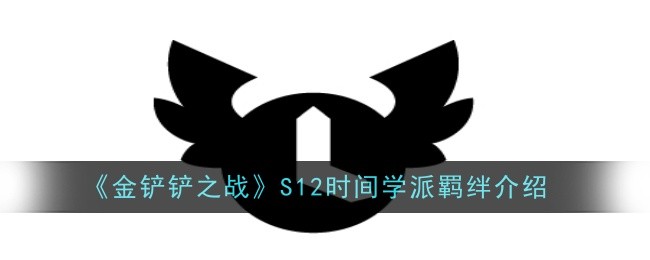 《金铲铲之战》S12时间学派羁绊介绍