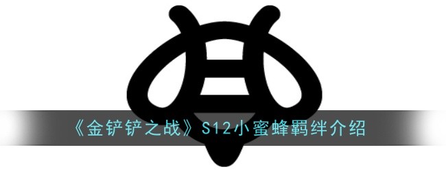 《金铲铲之战》S12小蜜蜂羁绊介绍