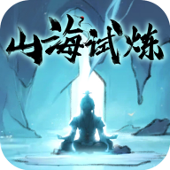 山海试炼 v1.0.0.16