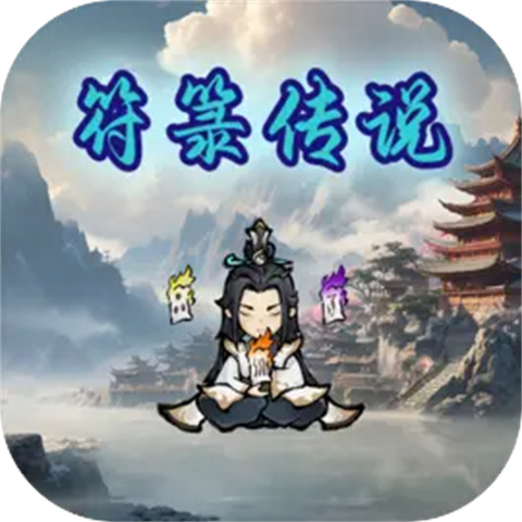 符箓传说正版 v2