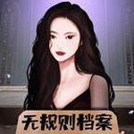 无规则档案官方版 v1.1.2