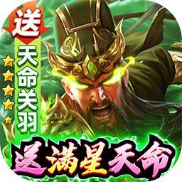 攻城三国BT送满星关羽刷充 v30.08